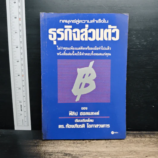 กลยุทธ์สู่ความสำเร็จในธุรกิจส่วนตัว - ฟิลิป ฮอลแลนด์ รูปที่ 1