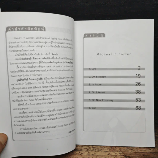 Michael E. Porter: Life • On Strategy • In Action - ธันยวัชร์ ไชยตระกูลชัย รูปที่ 7