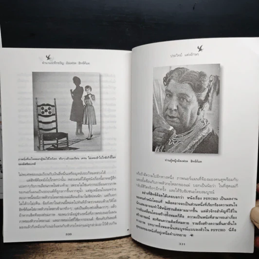 ตำนานระทึกขวัญ อัลเฟรด ฮิทช์ค็อค - ประวิทย์ แต่งอักษร รูปที่ 9