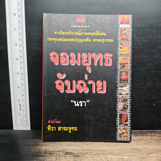 จอมยุทธจับฉ่าย - นรา รูปที่ 1