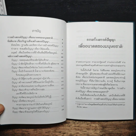 การสร้างสรรค์ปัญญา เพื่ออนาคตของมนุษยชาติ - พระธรรมปิฎก (ป.อ.ปยุตโต) รูปที่ 7