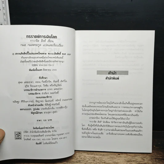 ทรราชย์การเงินโลก - กาวาจิต สิงห์, กมล กมลตระกูล รูปที่ 6