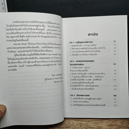 ทรราชย์การเงินโลก - กาวาจิต สิงห์, กมล กมลตระกูล รูปที่ 7