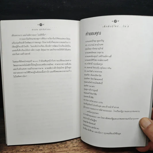 เด็กพันธุ์ใหม่วัย X - อรสม สุทธิสาคร รูปที่ 10