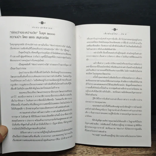 เด็กพันธุ์ใหม่วัย X - อรสม สุทธิสาคร รูปที่ 7