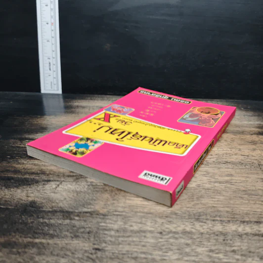 เด็กพันธุ์ใหม่วัย X - อรสม สุทธิสาคร รูปที่ 5