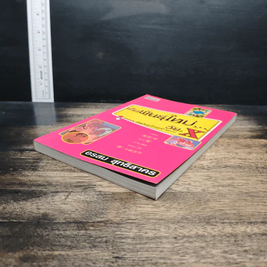 เด็กพันธุ์ใหม่วัย X - อรสม สุทธิสาคร รูปที่ 4