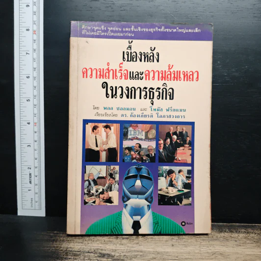 เบื้องหลังความสำเร็จและความล้มเหลวในวงการธุรกิจ - พอล ซอลมอน, โทมัศ ฟรีดแมน รูปที่ 1