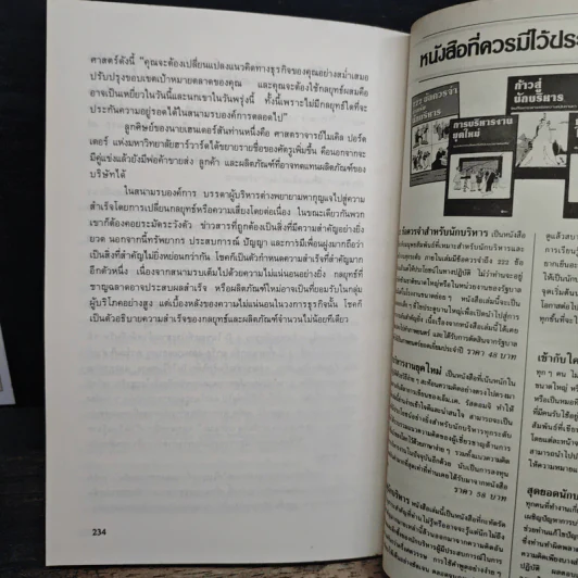 เบื้องหลังความสำเร็จและความล้มเหลวในวงการธุรกิจ - พอล ซอลมอน, โทมัศ ฟรีดแมน รูปที่ 9