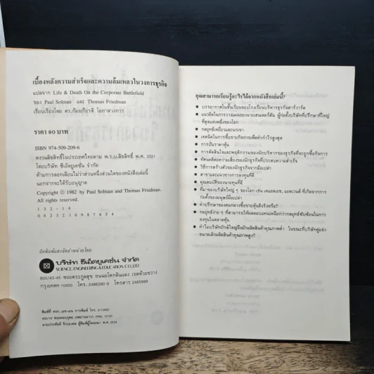 เบื้องหลังความสำเร็จและความล้มเหลวในวงการธุรกิจ - พอล ซอลมอน, โทมัศ ฟรีดแมน รูปที่ 6