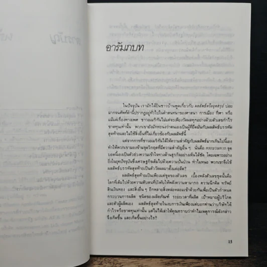 เบื้องหลังความสำเร็จและความล้มเหลวในวงการธุรกิจ - พอล ซอลมอน, โทมัศ ฟรีดแมน รูปที่ 8