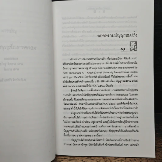 ลอกคราบปัญญาชนฝรั่ง - ส.ศิวรักษ์ รูปที่ 8