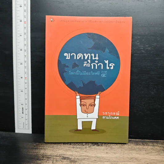 ขาดทุนคือกำไร โลกนี้ไม่มีอะไรฟรี ภาค 4 - วราภรณ์ สามโกเศศ รูปที่ 1