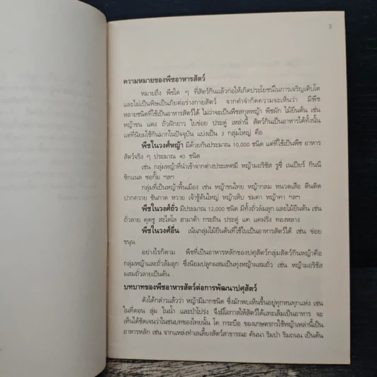 พืชอาหารสัตว์ และการปรับปรุงทำเลเลี้ยงสัตว์ รูปที่ 8