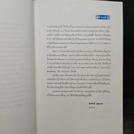อเมริกา แดนอัศจรรย์ของธรรมชาติ - สุรพงษ์ บุนนาค รูปที่ 7