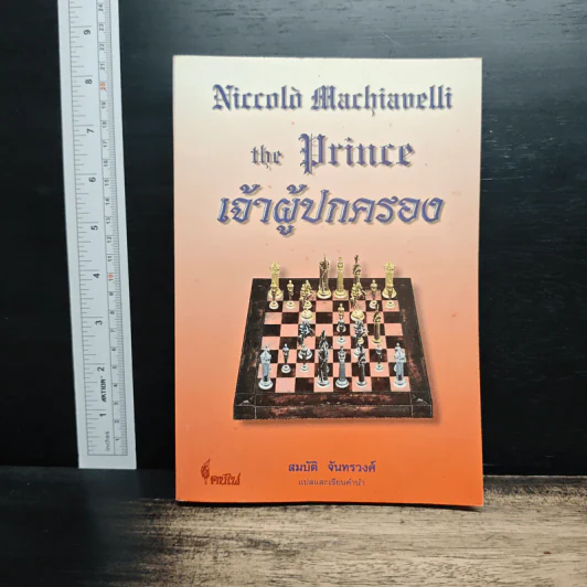The Prince เจ้าผู้ปกครอง - สมบัติ จันทรวงศ์ รูปที่ 1