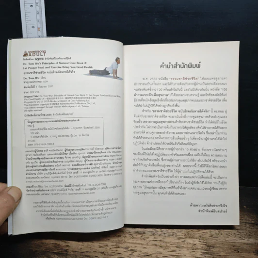 ธรรมชาติช่วยชีวิต ฉบับโรคภัยหายได้จริง - Dr.Tom Wu รูปที่ 6