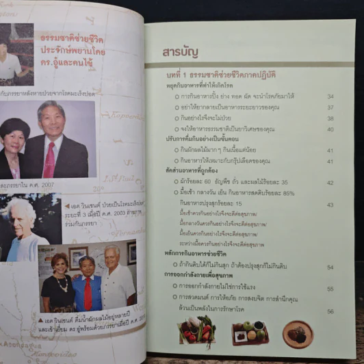 ธรรมชาติช่วยชีวิต ฉบับโรคภัยหายได้จริง - Dr.Tom Wu รูปที่ 7