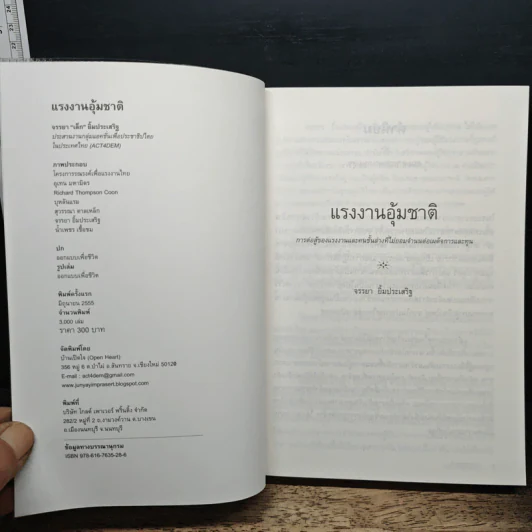 แรงงานอุ้มชาติ - จรรยา ยิ้มประเสริฐ รูปที่ 6