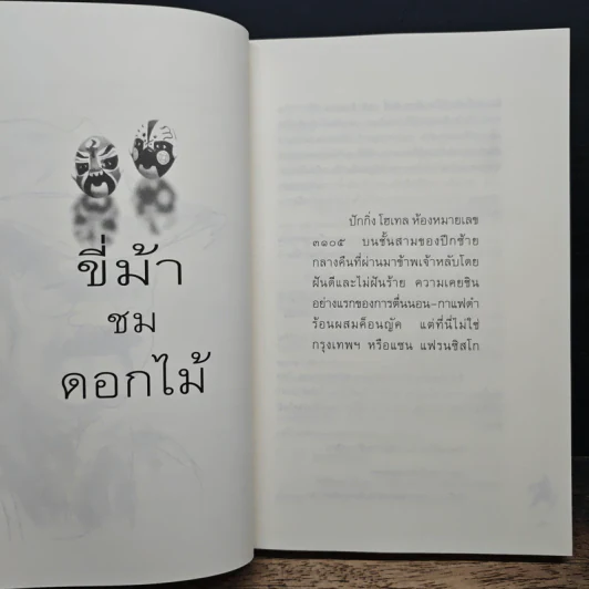 ขี่ม้าชมดอกไม้ - 'รงค์ วงษ์สวรรค์ รูปที่ 8