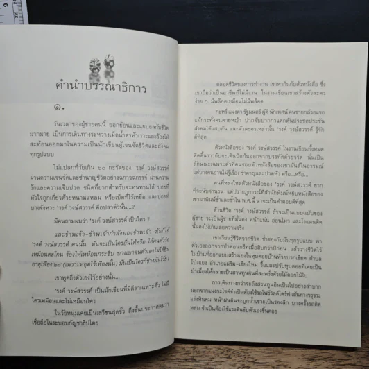 ขี่ม้าชมดอกไม้ - 'รงค์ วงษ์สวรรค์ รูปที่ 7