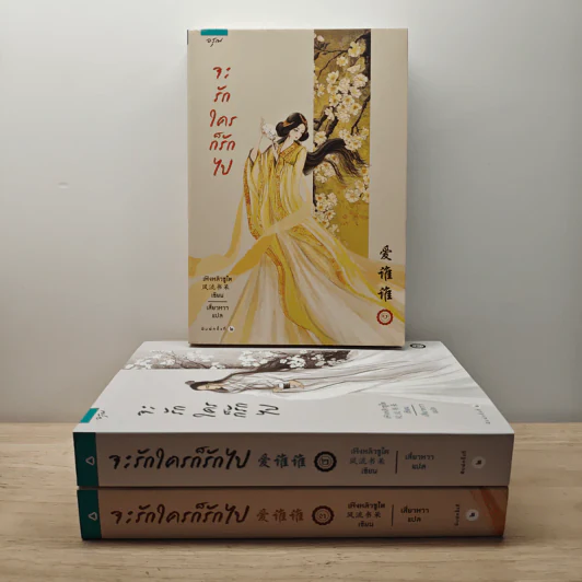 จะรักใครก็รักไป 3 เล่มจบ - เฟิงหลิวซูไต, เสี่ยวหวา รูปที่ 1