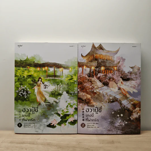 ฮวาปู๋ชี่ นางนี้ที่ฝากรัก เล่ม 1-2 - จวงจวง รูปที่ 1