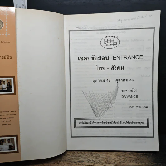 Da'vance เฉลยข้อสอบ Entrance ไทย-สังคม - A'Ping รูปที่ 6