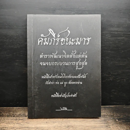 คัมภีร์ชนะมาร ตำราพัฒนาจิตตั้งแต่ต้นจนจบกระบวนการสูงสุด รูปที่ 1
