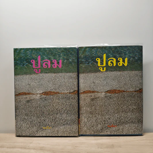 ปูลม 2 เล่มจบ - รมณียา รูปที่ 1