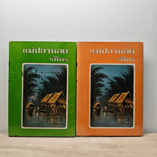 แม่ปลาหลด 2 เล่มจบ - รพีพร รูปที่ 1