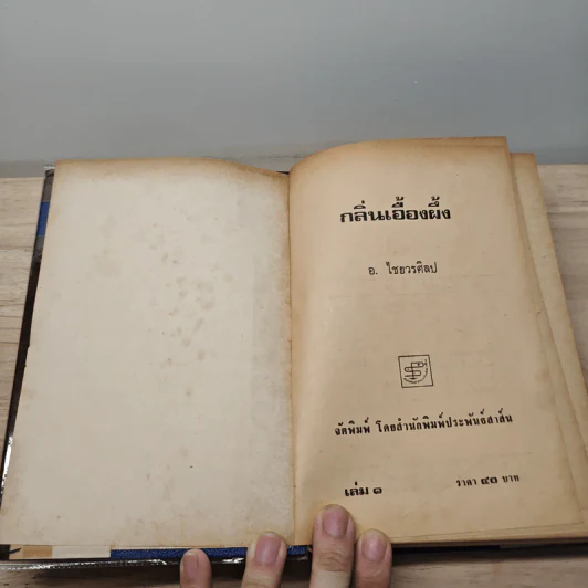 กลิ่นเอื้องฝั้ง 2 เล่มจบ - อ.ไชยวรศิลป์ รูปที่ 6