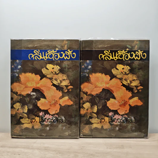 กลิ่นเอื้องฝั้ง 2 เล่มจบ - อ.ไชยวรศิลป์ รูปที่ 1