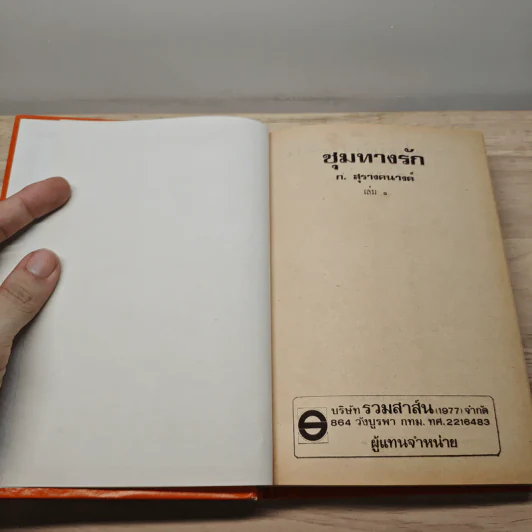 ชุมทางรัก 2 เล่มจบ - ก.สุรางคนางค์ รูปที่ 6