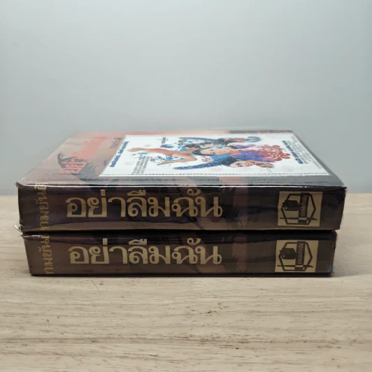 อย่าลืมฉัน 2 เล่มจบ - ทมยันตี รูปที่ 3