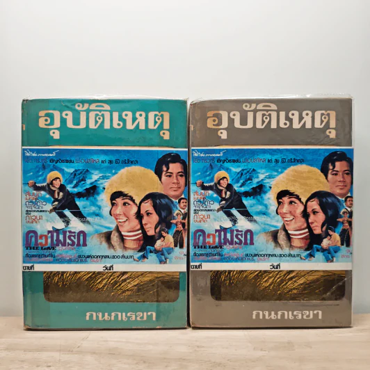 อุบัติเหตุ 2 เล่มจบ - กนกเรขา รูปที่ 1
