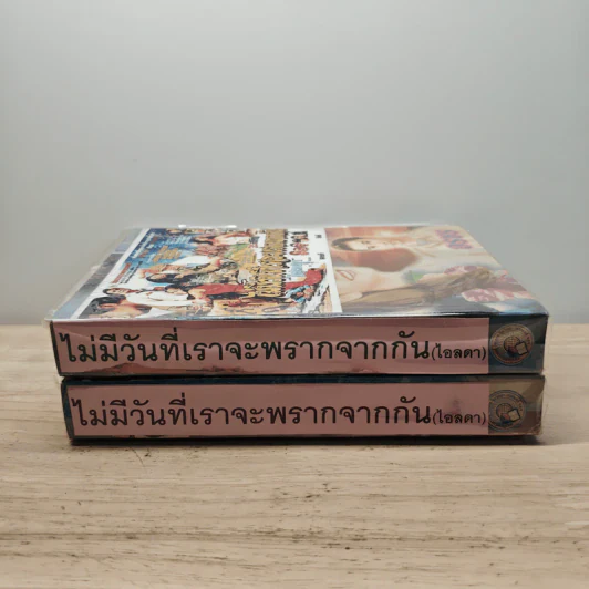 ไม่มีวันที่เราจะพรากจากกัน 2 เล่มจบ - อรชร รูปที่ 3