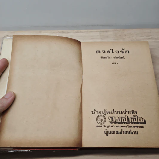 ดวงใจรักษ์ 2 เล่มจบ - ชิดชไม ชัยรัตน์ รูปที่ 6