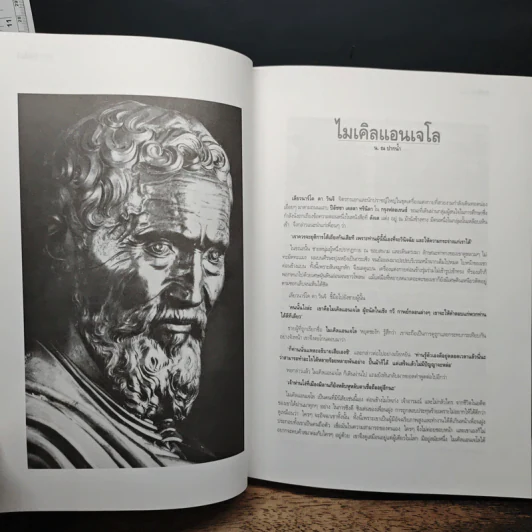 ศิษย์มีครู ครูมีศิษย์ อนุสรณ์ของ นายประยูร อุลุชาฎะ รูปที่ 10
