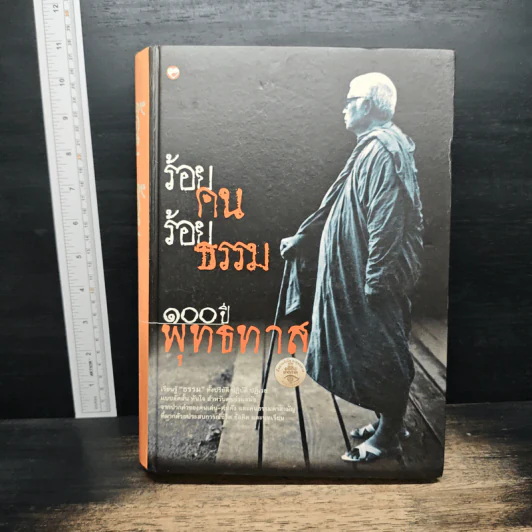 ร้อยคน ร้อยธรรม 100 ปี พุทธทาส รูปที่ 1