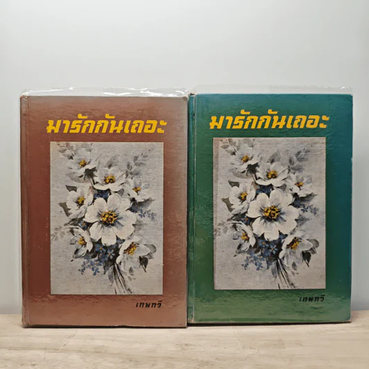 มารักกันเถอะ 2 เล่มจบ - เทพวี รูปที่ 1