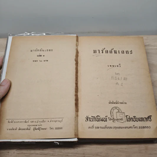 มารักกันเถอะ 2 เล่มจบ - เทพวี รูปที่ 6