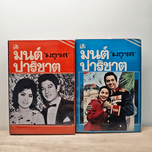 มนต์ปาริชาต 2 เล่มจบ - มธุรส รูปที่ 1