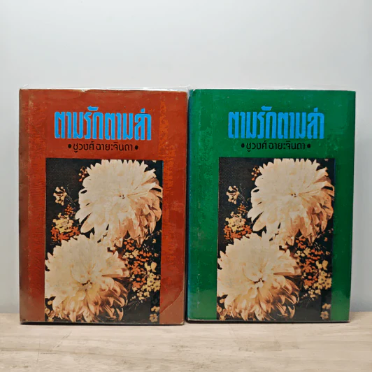ตามรักตามล่า 2 เล่มจบ - ชูวงศ์ ฉายะจินดา รูปที่ 1