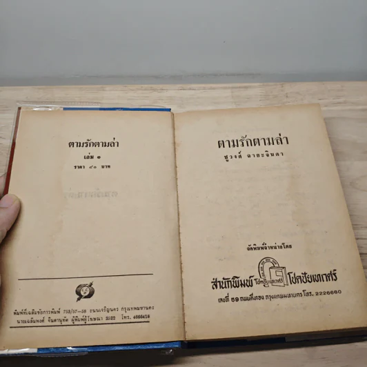 ตามรักตามล่า 2 เล่มจบ - ชูวงศ์ ฉายะจินดา รูปที่ 6