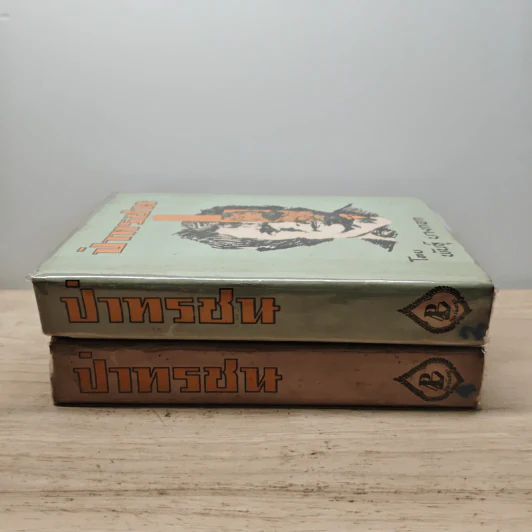 ป่าทรชน เล่ม 2, 4 - พันธุ์ บางกอก รูปที่ 3