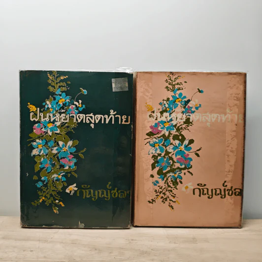ฝนหยาดสุดท้าย 2 เล่มจบ - กัญญ์ชลา รูปที่ 1