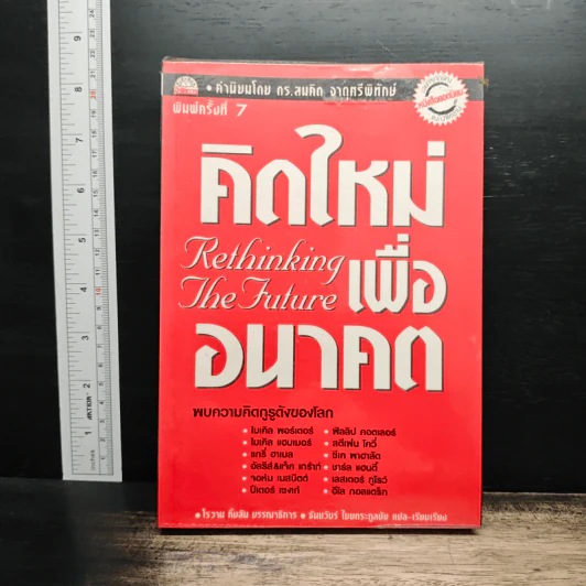 คิดใหม่เพื่ออนาคต Rethinking the Future - ธันยวัชร์ ไชยตระกูลชัย รูปที่ 1