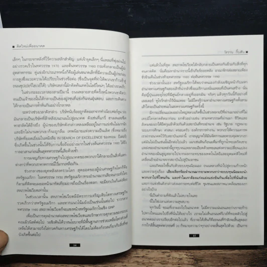 คิดใหม่เพื่ออนาคต Rethinking the Future - ธันยวัชร์ ไชยตระกูลชัย รูปที่ 8