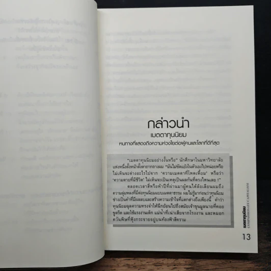 เมตตาทุนนิยม - Rich De Vos รูปที่ 9
